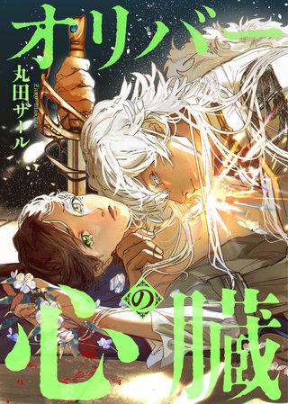 オリバーの心臓（分冊版）(9)