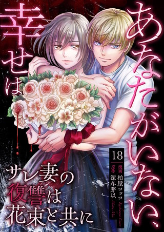 あなたがいない、幸せは～サレ妻の復讐は花束と共に～　18　離婚成立