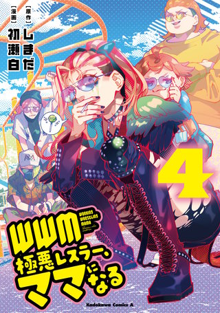 ＷＷＭ -極悪レスラー、ママになる- (4)