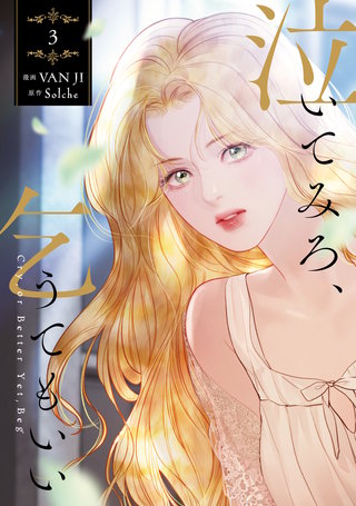 泣いてみろ、乞うてもいい　3