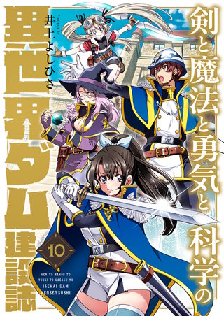 剣と魔法と勇気と科学の異世界ダム建設誌 10巻
