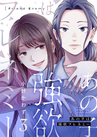 あの子は強欲フレネミー 3巻