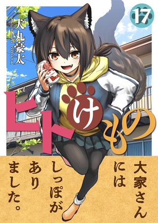 ヒトけもの 第17話