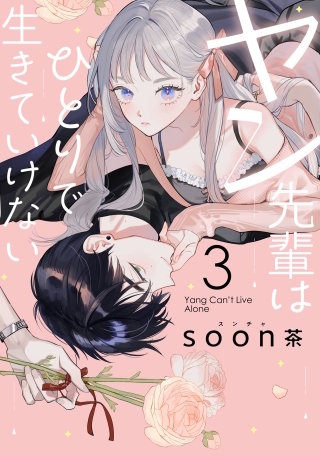 ヤン先輩はひとりで生きていけない 3巻