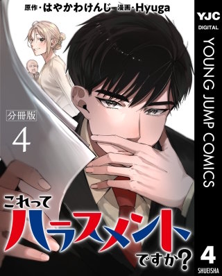 これってハラスメントですか？ 分冊版 4