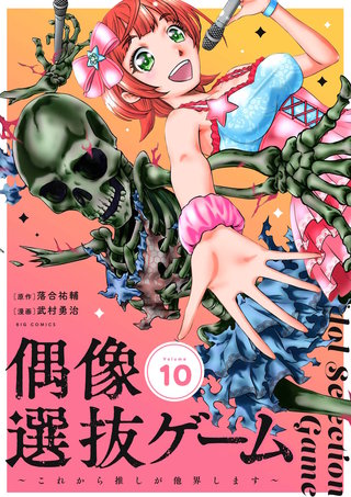 偶像選抜ゲーム～これから推しが他界します～【単話】(10)