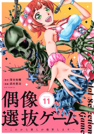 偶像選抜ゲーム～これから推しが他界します～【単話】(11)