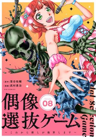 偶像選抜ゲーム～これから推しが他界します～【単話】(8)