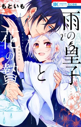 雨の皇子と花の贄(2)【電子限定おまけ付き】