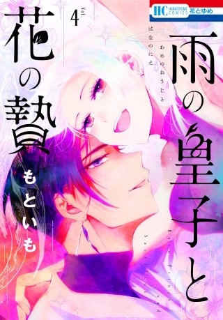 雨の皇子と花の贄(4)【おまけ描きおろし付き】