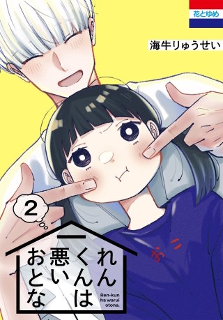 れんくんは悪いおとな(2)