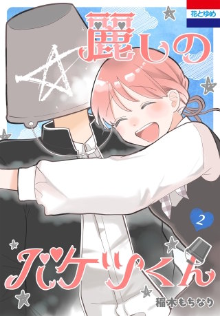 麗しのバケツくん