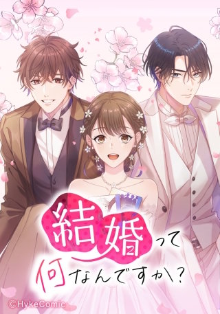 結婚って何なんですか？【タテヨミ】