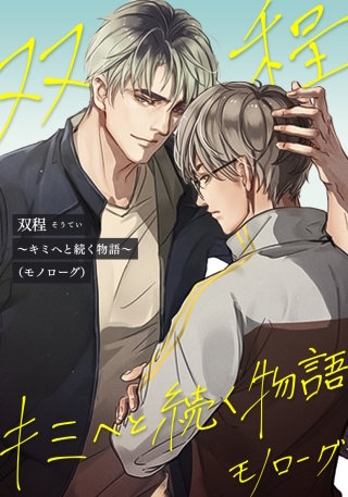 双程～キミへと続く物語（モノローグ）～【タテヨミ】