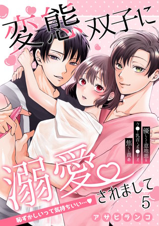 変態双子に溺愛されまして～恥ずかしいって気持ちいい…～5