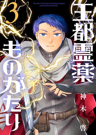 【合本版】王都霊薬ものがたり（3）（描き下ろしおまけ付き）