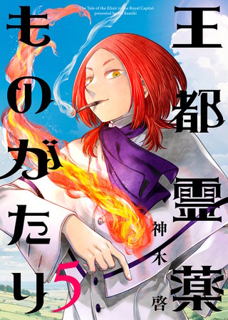 【合本版】王都霊薬ものがたり（5）（描き下ろしおまけ付き）