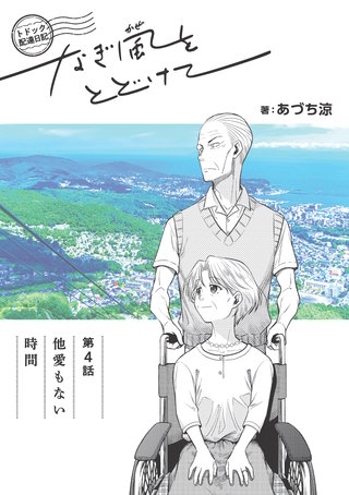 トドック配達日記 なぎ風をとどけて　第4話　他愛もない時間