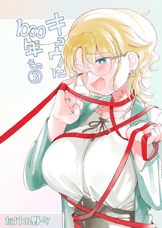 キュウに1000年その3