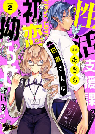 性活支援課の白鳥さんは初恋を拗らせている 2巻