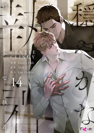穏やかな執着（フルカラー） 14巻