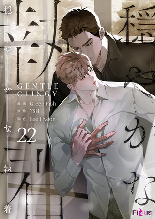 穏やかな執着（フルカラー） 22巻