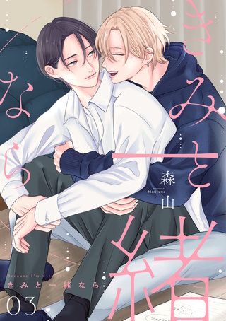 きみと一緒なら【分冊版】 3話