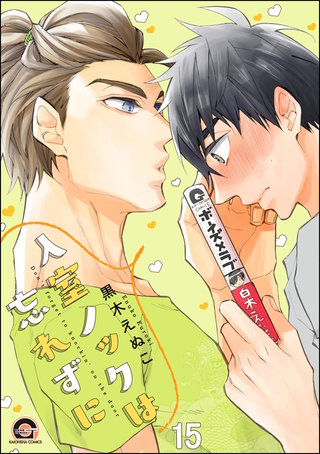 入室ノックは忘れずに（分冊版）【第15話】