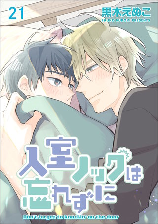 入室ノックは忘れずに（分冊版）【第21話】