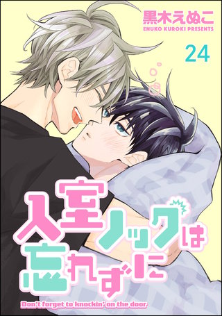 入室ノックは忘れずに（分冊版）【第24話】