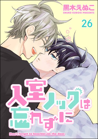 入室ノックは忘れずに（分冊版）【第26話】