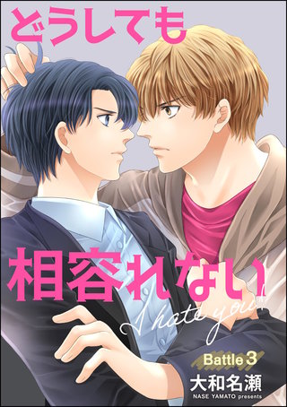 どうしても相容れない（分冊版）【第3話】
