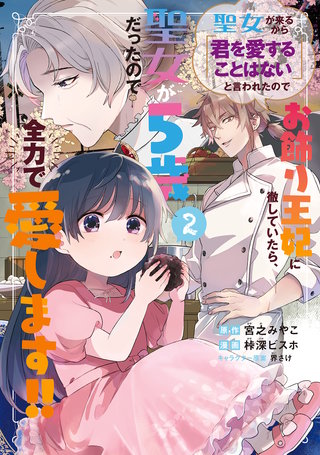 聖女が来るから「君を愛することはない」と言われたのでお飾り王妃に徹していたら、聖女が5歳だったので全力で愛します!!(2)