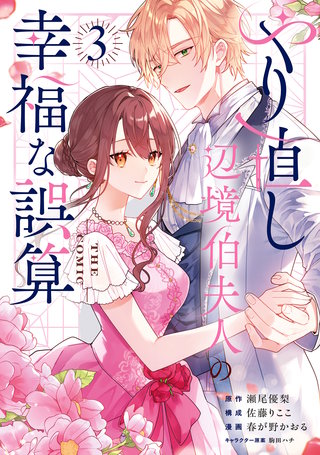 やり直し辺境伯夫人の幸福な誤算 THE COMIC(3)