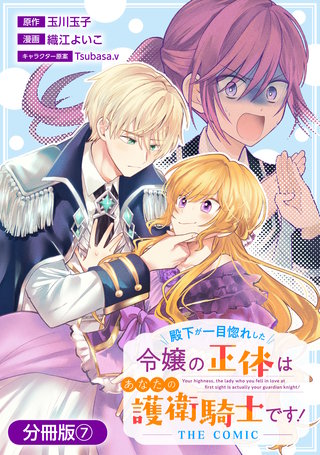 殿下が一目惚れした令嬢の正体はあなたの護衛騎士です！ THE COMIC【分冊版】(7)