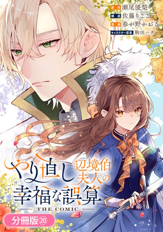 やり直し辺境伯夫人の幸福な誤算 THE COMIC【分冊版】(20)