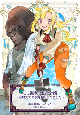 ここ掘れ!悪役令嬢~追放先で最愛を掘り当てました~
