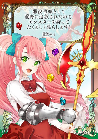 悪役令嬢として荒野に追放されたので、モンスターを狩ってたくましく暮らします!