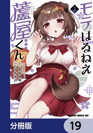 モテはるねえ蘆屋くん【分冊版】　19