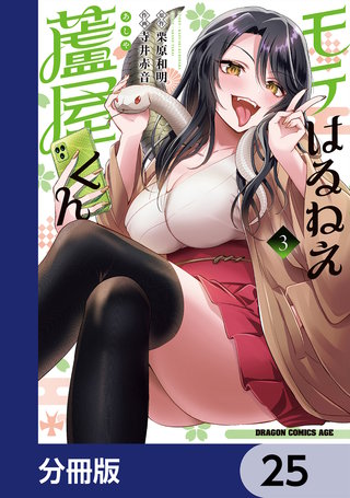 モテはるねえ蘆屋くん【分冊版】　25