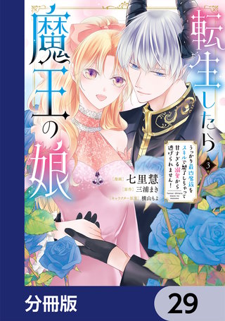 転生したら魔王の娘 うっかり最凶魔族をスキルで魅了しちゃって甘すぎる溺愛から逃げられません！【分冊版】　29