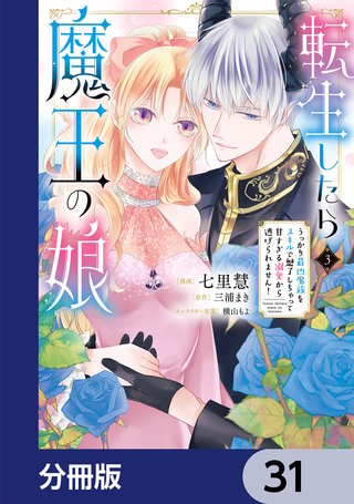 転生したら魔王の娘 うっかり最凶魔族をスキルで魅了しちゃって甘すぎる溺愛から逃げられません！【分冊版】　31