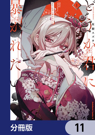 どうか君に暴かれたい【分冊版】　11