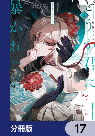 どうか君に暴かれたい【分冊版】　17