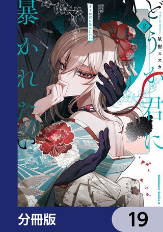 どうか君に暴かれたい【分冊版】　19