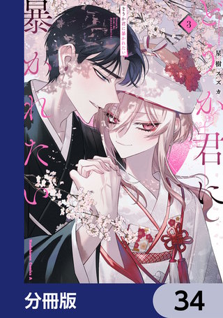 どうか君に暴かれたい【分冊版】　34