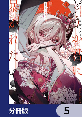 どうか君に暴かれたい【分冊版】　5