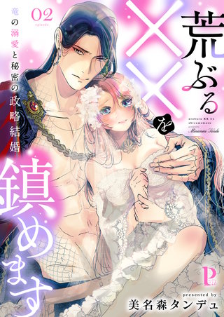 荒ぶる××を鎮めます～竜の溺愛と秘密の政略結婚 2