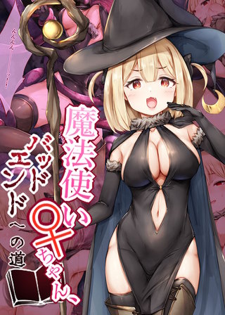 魔法使い♀ちゃん、バッドエンドへの道　通常版