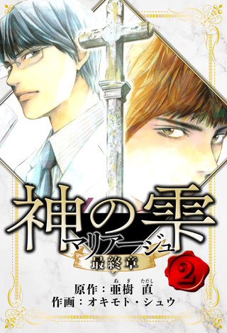 マリアージュ ～神の雫 最終章～　愛蔵版　2
